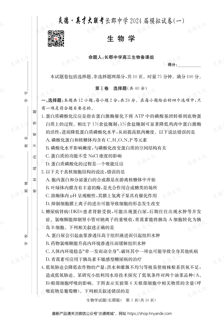 【生物】炎德英才大聯(lián)考2024屆長(zhǎng)郡中學(xué)高三9次月考(模擬一)