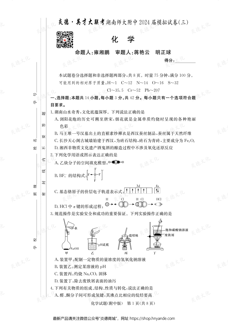 【化學】炎德英才大聯(lián)考2024屆湖南師大附中高三10次月考（模擬三）