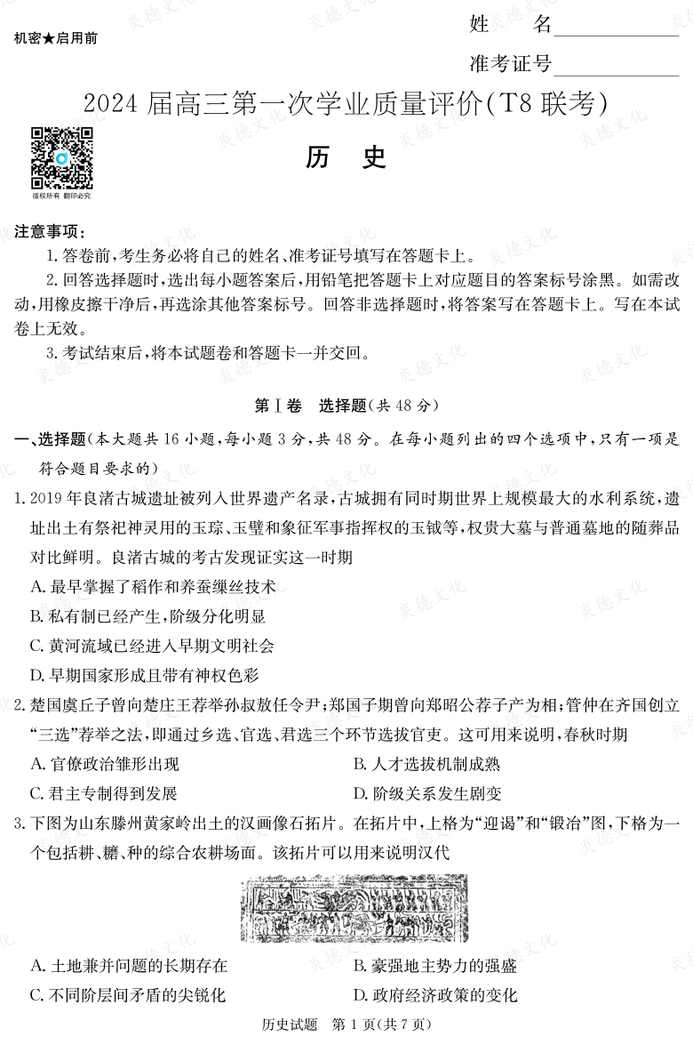 【歷史】2024屆高三第一次學(xué)業(yè)質(zhì)量評價(T8聯(lián)考“附中5次”)
