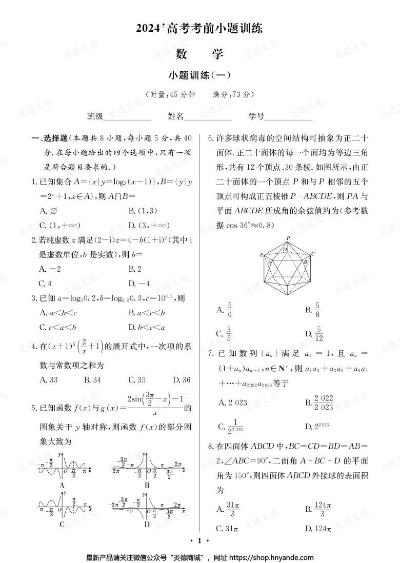 【數(shù)學】長郡中學2024高考考前小題沖刺訓練