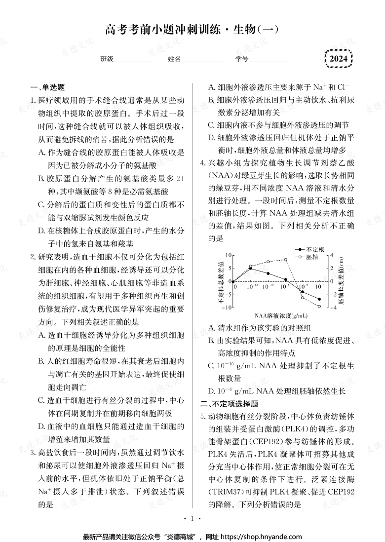 【生物】長郡中學2024高考考前小題沖刺訓(xùn)練