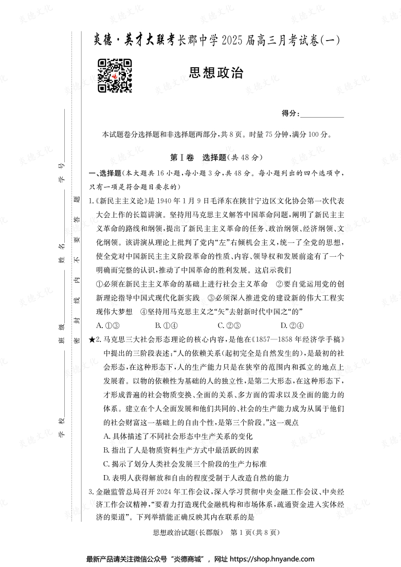 【政治】炎德英才大聯(lián)考2025屆長(zhǎng)郡中學(xué)高三1次月考