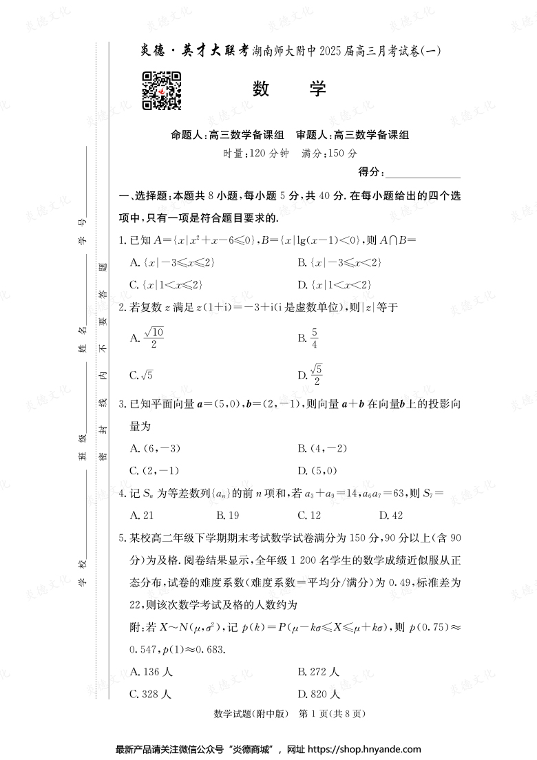 【數(shù)學(xué)】炎德英才大聯(lián)考2025屆湖南師大附中高三1次月考