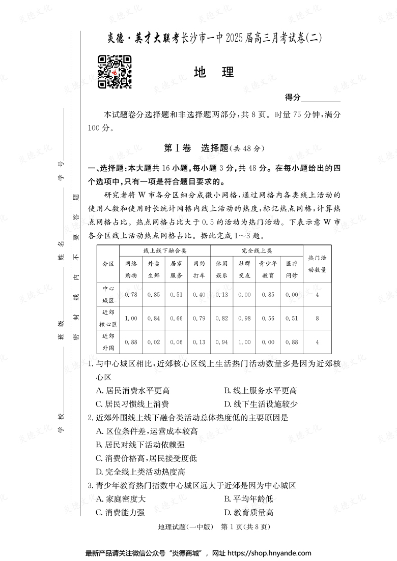 【地理】炎德英才大聯(lián)考2025屆長沙市一中高三2次月考