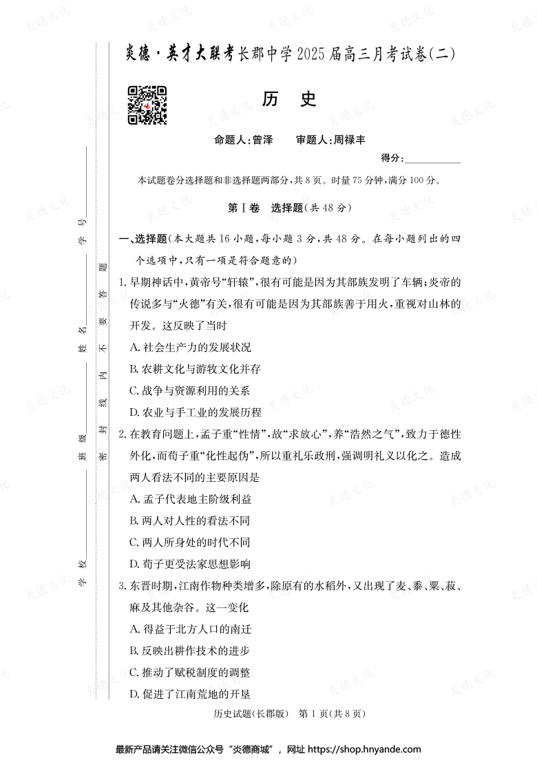 【歷史】炎德英才大聯(lián)考2025屆長(zhǎng)郡中學(xué)高三2次月考