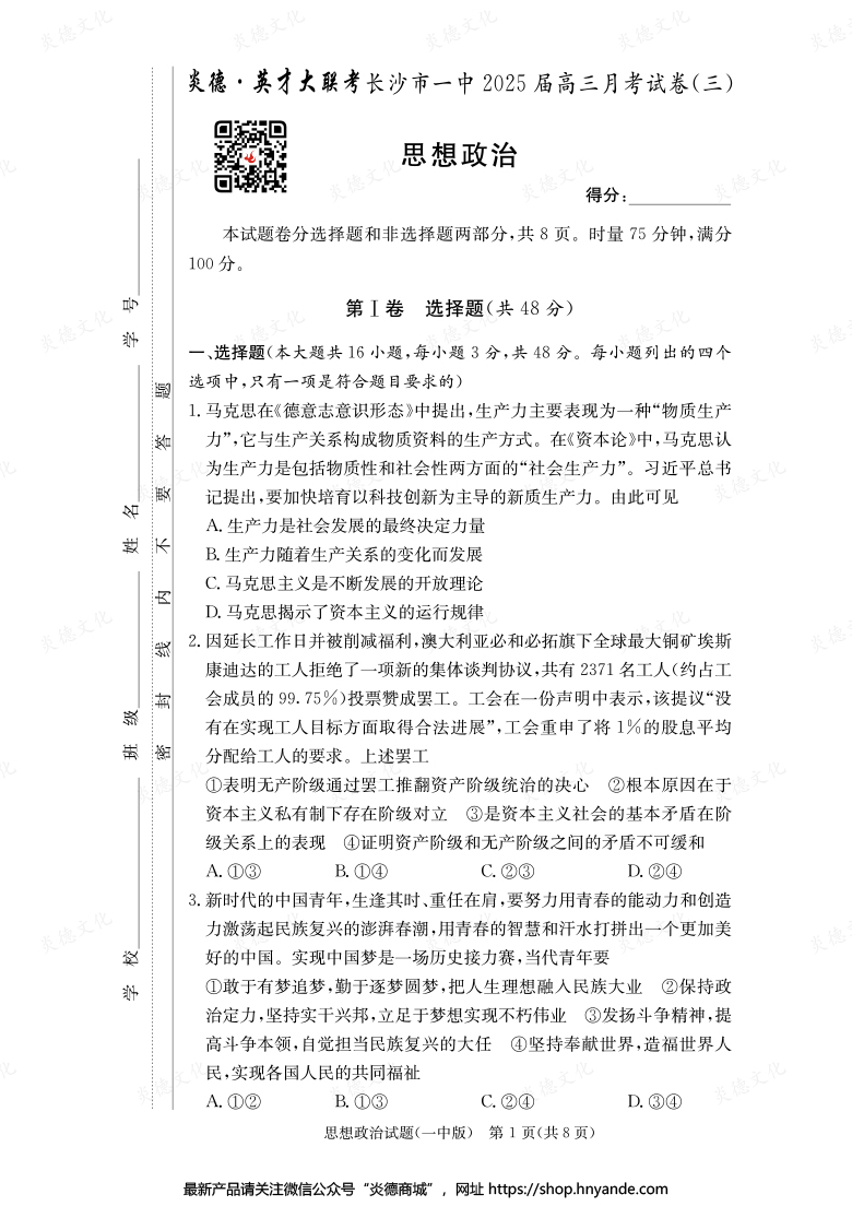 【政治】炎德英才大聯(lián)考2025屆長沙市一中高三3次月考