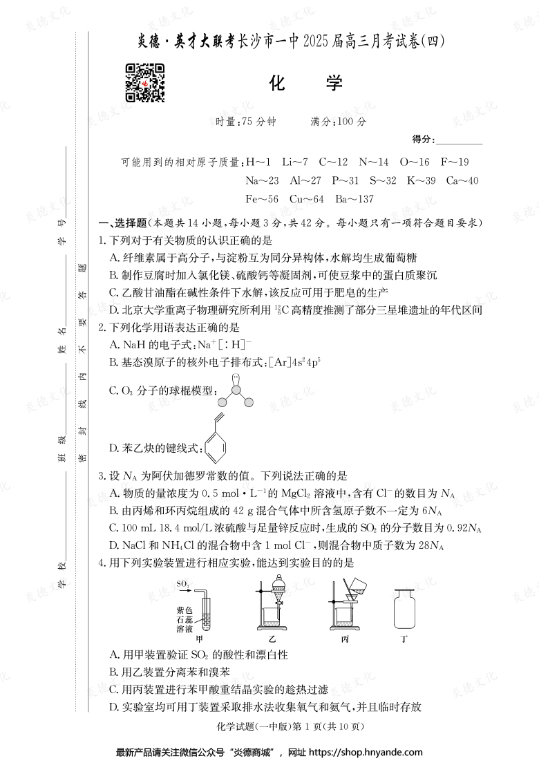 【化學(xué)】炎德英才大聯(lián)考2025屆長沙市一中高三4次月考