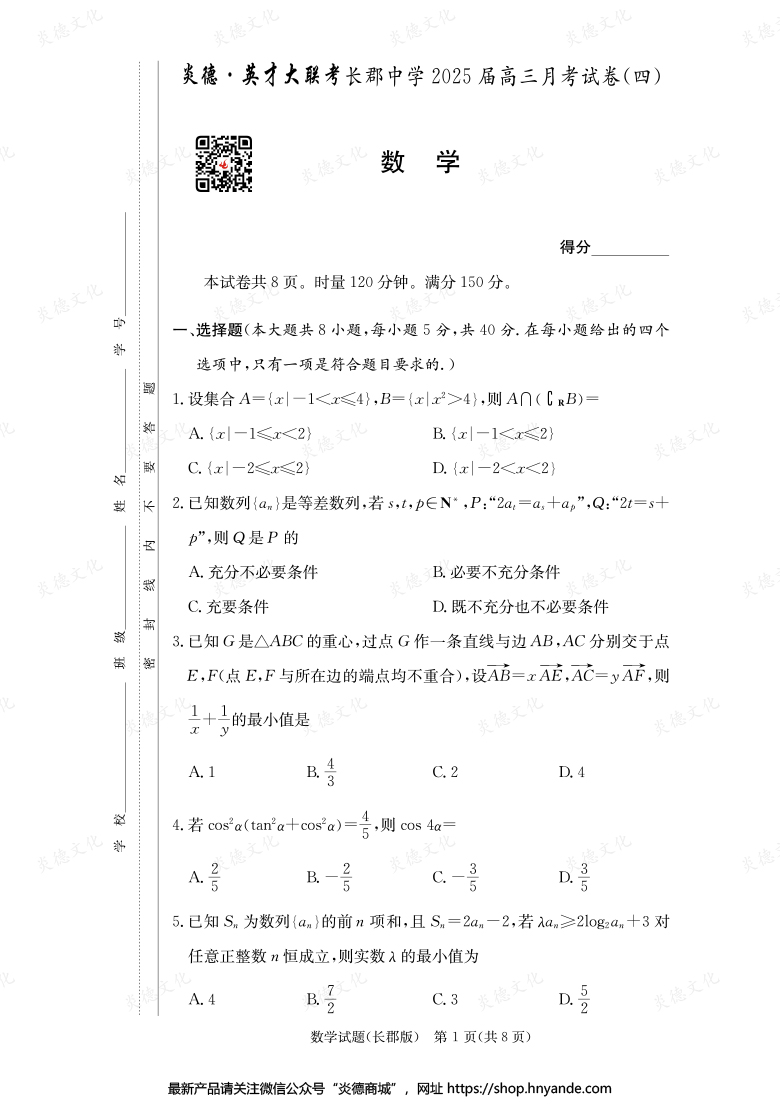 【數(shù)學】炎德英才大聯(lián)考2025屆長郡中學高三4次月考