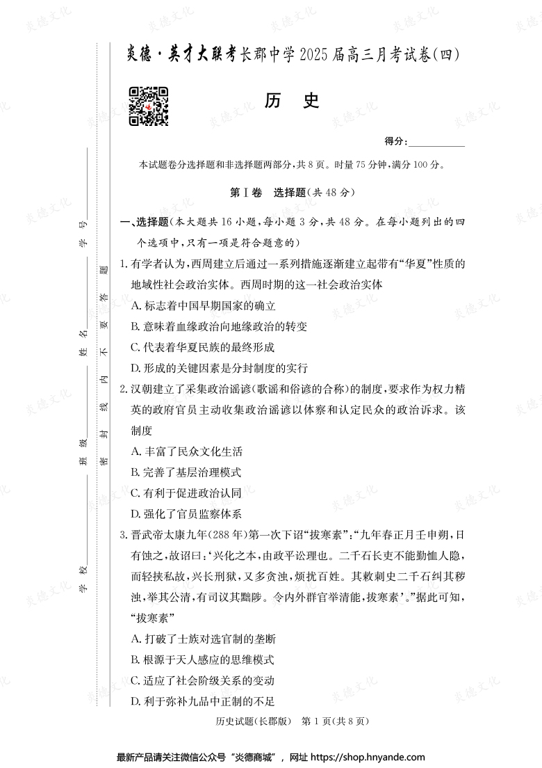 【歷史】炎德英才大聯(lián)考2025屆長郡中學(xué)高三4次月考