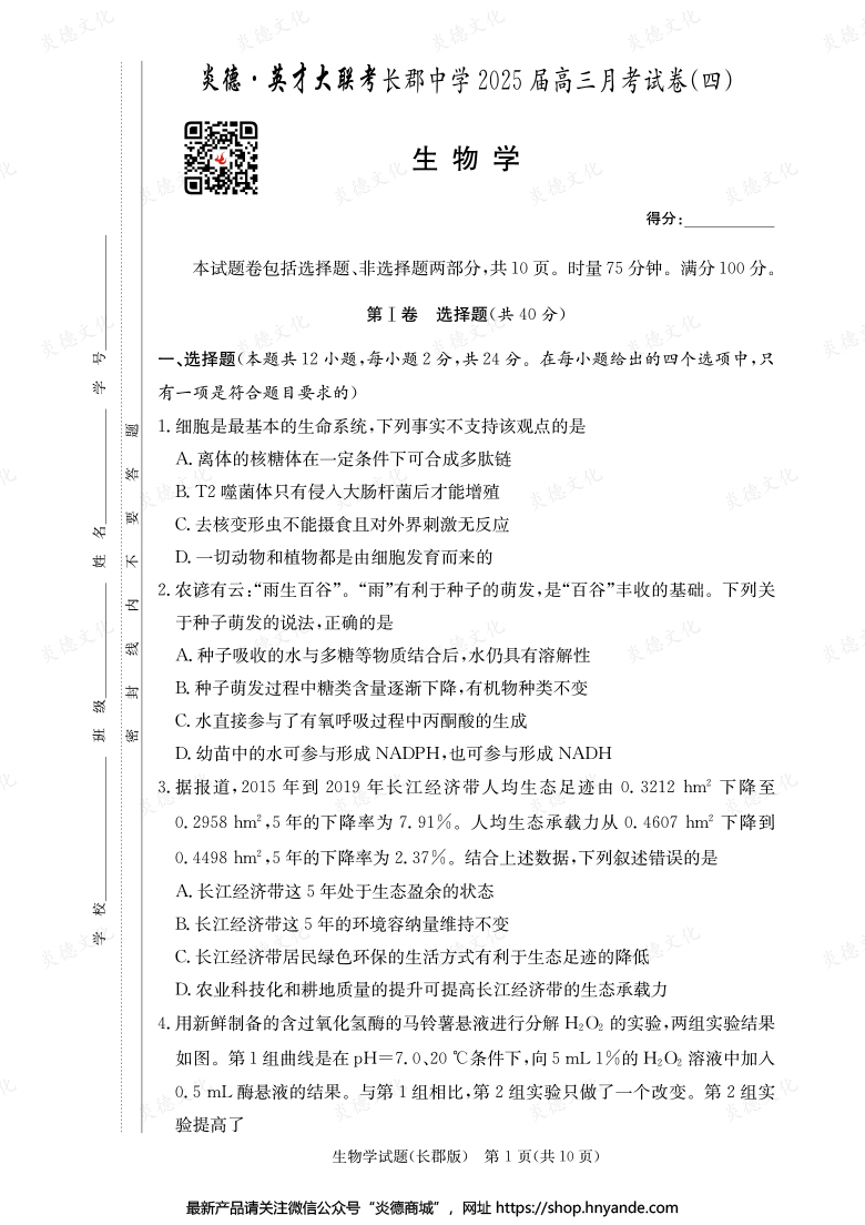【生物】炎德英才大聯(lián)考2025屆長(zhǎng)郡中學(xué)高三4次月考