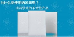 相對于傳統(tǒng)抹布納米海綿的優(yōu)點有哪些？